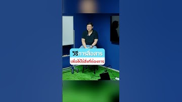 วิธีการสื่อสารเพื่อให้ได้สิ่งที่ต้องการ #doppiotech #QA #สายเทค #softskills