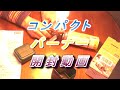 イワタニ  ジュニア コンパクト バーナー  CB-JCB  開封動画