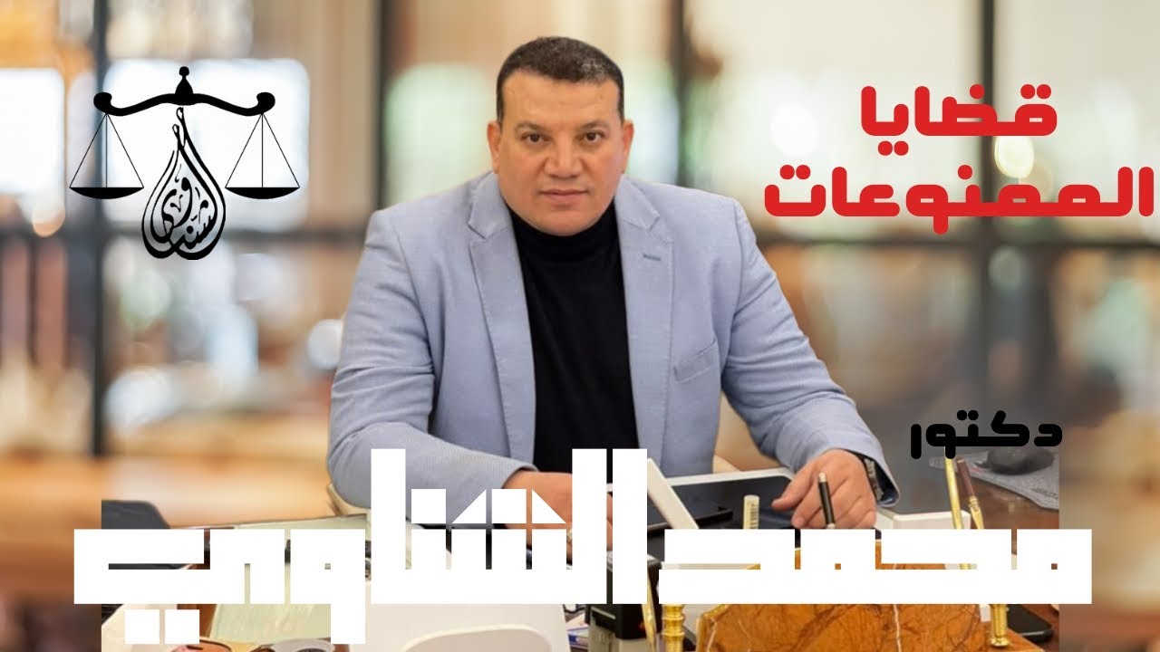 اشهر محامي جنايات الدكتور محمد الشناوي المحامي بالنقض قضايا الاتجار في الممنوعات