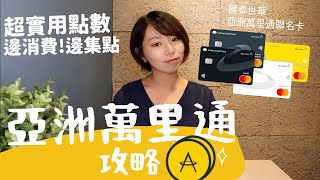 不用出國！超實用點數「亞洲萬里通」全攻略　回饋率破50%還能免費住五星級莊園｜懶錢包LazyWallet