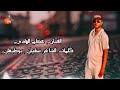 ياكبدي جديد عصام الهادي حصريا ريقى ليبي2024 حاجه صح