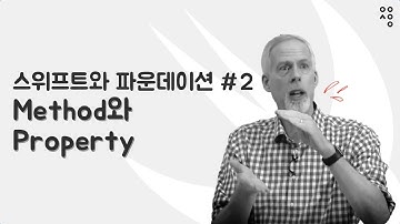 스위프트와 파운데이션 ② Method와 Property