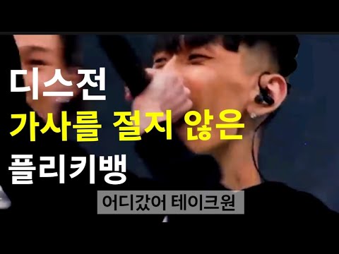 쇼미11 디스전 가사를 절지 않은 플리키뱅