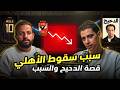 شادي حبشي اسباب سقوط الاهلي ليه الدحيح ذكر اسم شادي حبشي