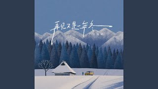 再见又是一年冬
