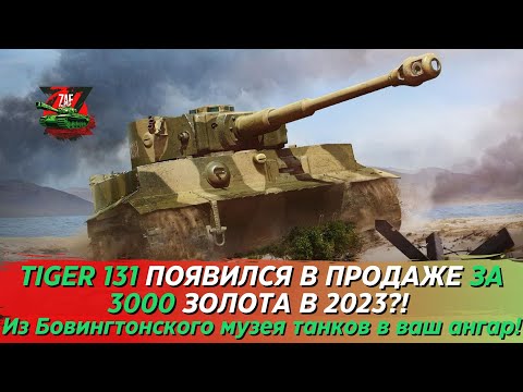 TIGER 131 - САМЫЙ НАСТОЯЩИЙ ТИГР 1 В ВАШЕМ АНГАРЕ ЗА 3000 ЗОЛОТА! Tanks Blitz | ZAF