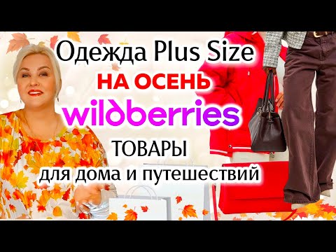 Модные ОСЕННИЕ Plus Size НАХОДКИ с Wildberries! КУРТКИ, ОДЕЖДА Плюс Сайз, ПОКУПКИ с ВБ для ДОМА