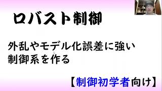 【制御工学】ロバスト制御（制御理論#1）