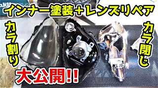 インナー塗装 で差を付けよう！スバル R1 ヘッドライト レンズリペア カラ割り カラ閉じ