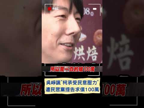 民眾黨開告吳崢並求償100萬 崢: 我存款只有76萬...｜20240205｜#shorts