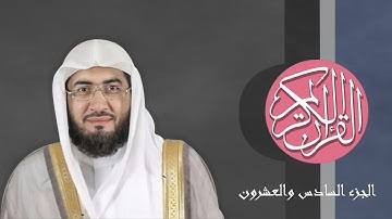 [26] القرآن الكريم الجزء السادس والعشرون مكتوب الشيخ بندر بليلة