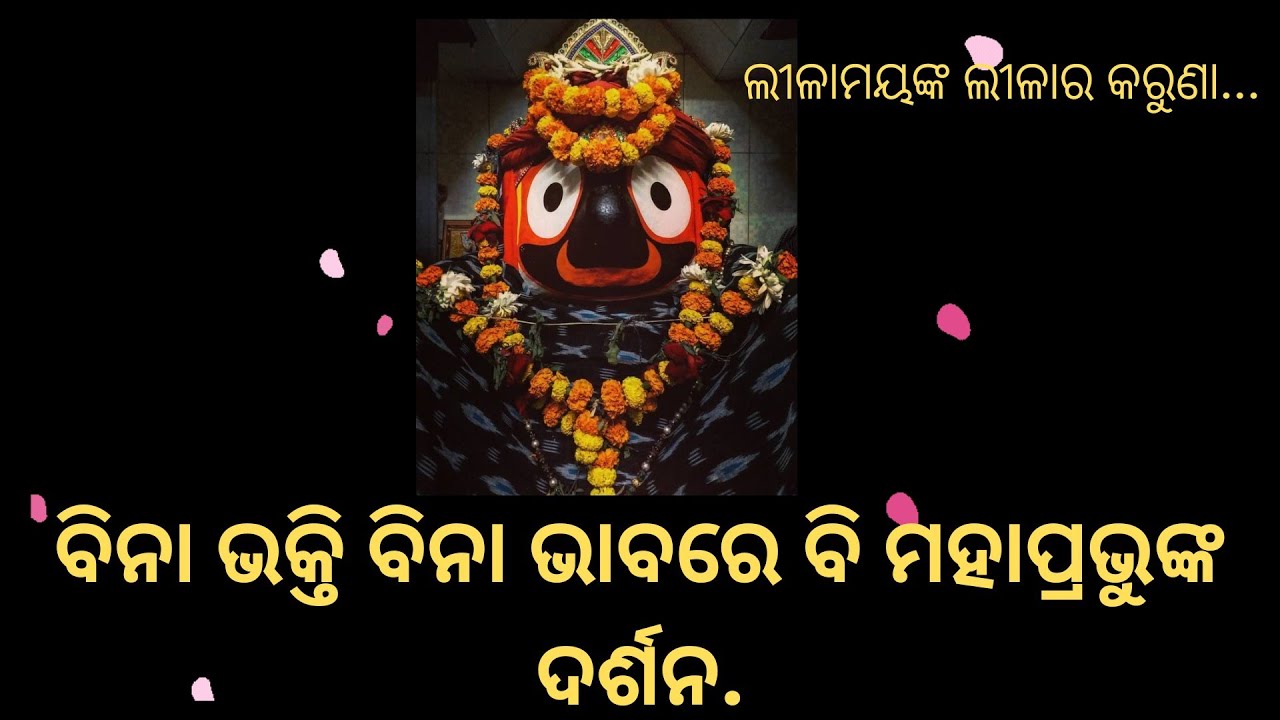 ଭକ୍ତ ତାଙ୍କୁ ଯେଉଁଭଳି ଦେଖିବାକୁ ଇଛା କରିଥାଏ ମହାପ୍ରଭୁ ସେଇଭଳି ଦର୍ଶନ ଦିଅନ୍ତି || Anubhutire Jagannath ||