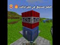 افضل صندوق في ماين كرافت😂🔥#meme #minecraft #minecraftshorts #ماين_كرافت #funny   #ماينكرافت #explore