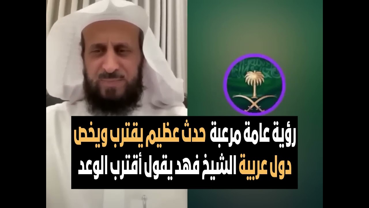 رؤية عامة مرعبة  حدث عظيم يقترب ويخص دول عربية الشيخ فهد يقول أقترب الوعد😨🔥 الشيخ فهد القرني