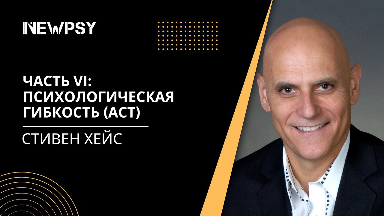 Терапия принятия и ответственности (ACT) в действии | Часть 6 ...