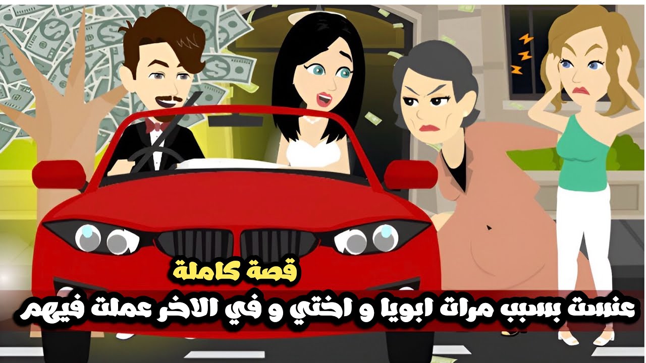 عنست بسبب مرات ابويا و اختي و في الاخر عملت فيهم..قصة كاملة