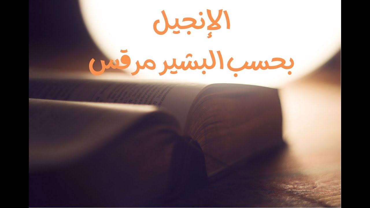 إنجيل مرقس كامل مسموع