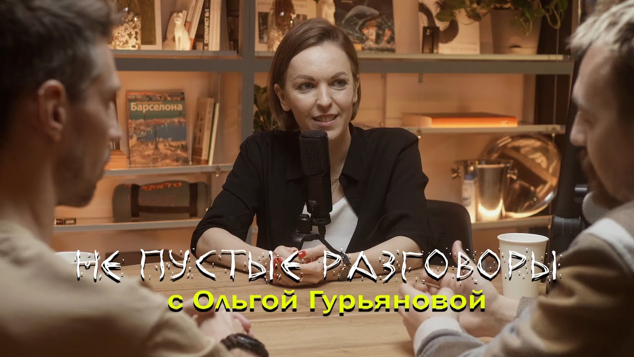 Ольга Гурьянова: 10 лет Grace, что дальше? podcast не пустые разговоры ...