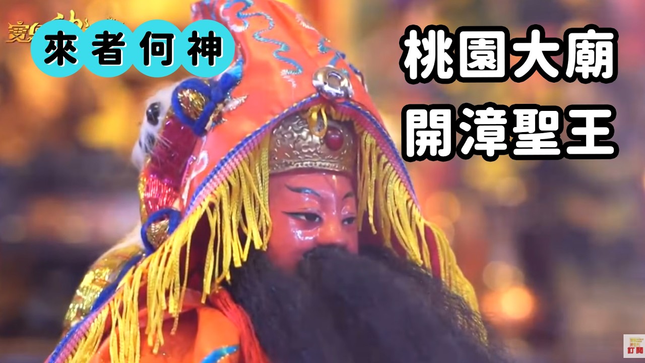 桃園人的信仰重鎮 最國際的開漳聖王｜來者何神｜  寶島神很大online