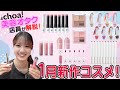 韓国コスメ26年1月新商品】美容オタク店員がおすすめコスメを本音で