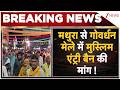 Breaking News: मथुरा से गोवर्धन मेले में मुस्लिम एंट्री बैन की मांग !