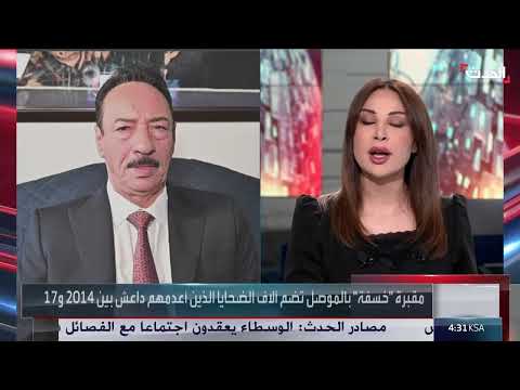 مقبرة الخسفة في نينوى: تحديات فتح المقابر الجماعية لضحايا داعش