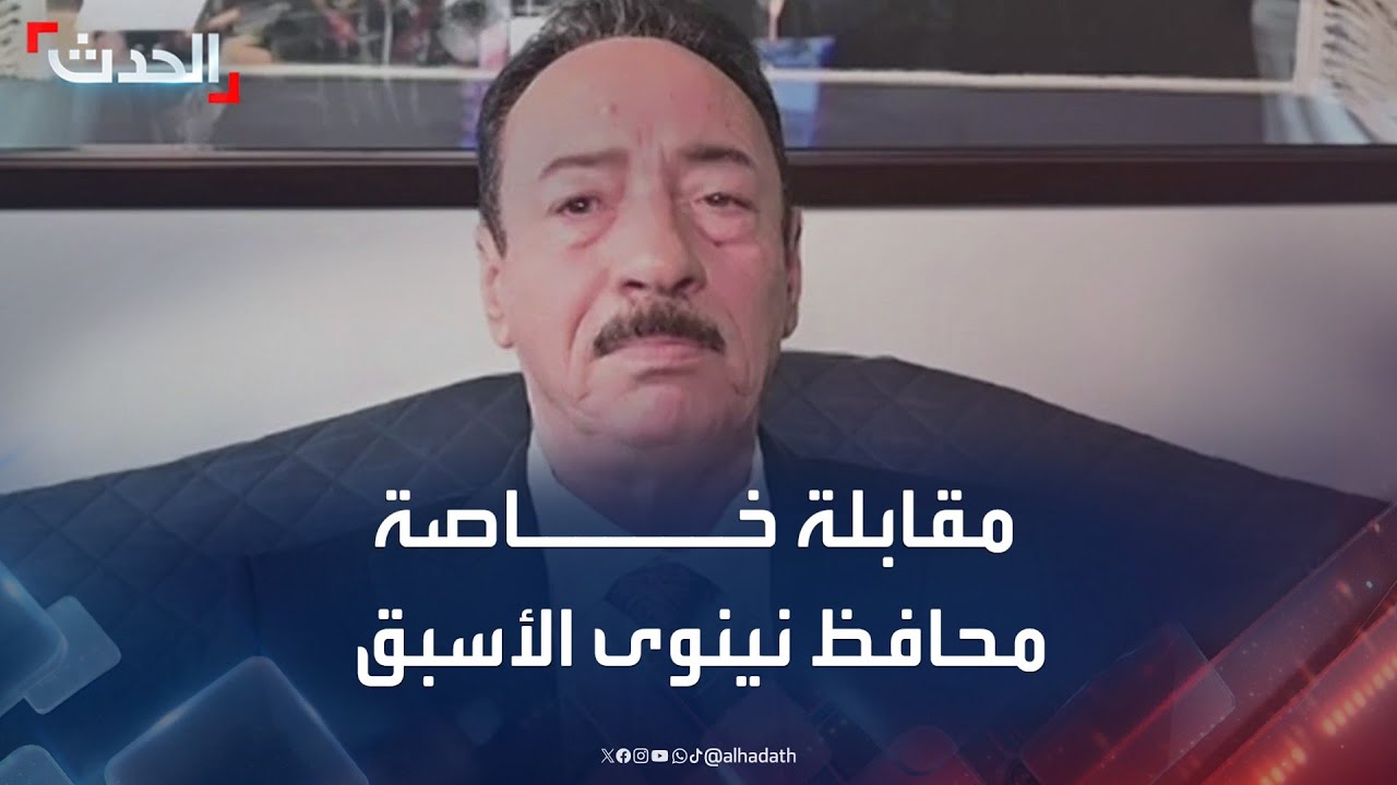 مقابلة خاصة مع محافظ نينوى الأسبق الفريق نجم الجبوري