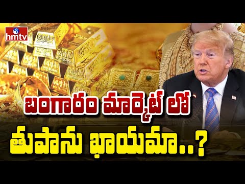 To The Point : బంగారం మార్కెట్ లో తుపాను ఖాయమా..? | hmtv - HMTVNEWS