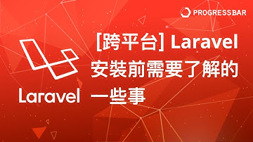[Laravel][PHP][教學] 設定安裝#01. Laravel 安裝前需要了解的一些事