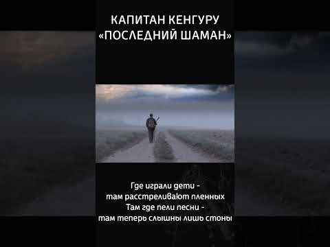Где играли дети - там расстреливают пленных #видео #рок #политика #шаман #музыка #новости #video