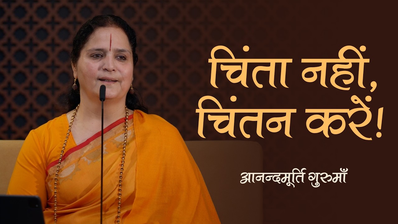 चिंता छोड़ प्रभु का चिंतन कैसे करें?