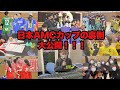 日本AMCフットサルカップの裏側を大公開‼️