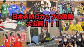 日本AMCフットサルカップの裏側を大公開‼️
