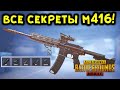 ГАЙД ПО M416 В PUBG MOBILE - ЛУЧШИЕ ОБВЕСЫ, СЕКРЕТНЫЕ ФУНКЦИИ, СОВЕТЫ И РЕКОМЕНДАЦИИ!