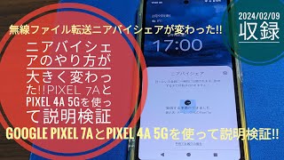 ニアバイシェアのやり方が大きく変わった!!Google Pixel 7aとPixel 4a 5Gを使って説明検証!!📱📲🙄🤗🐬🐬【2024/02/09収録】