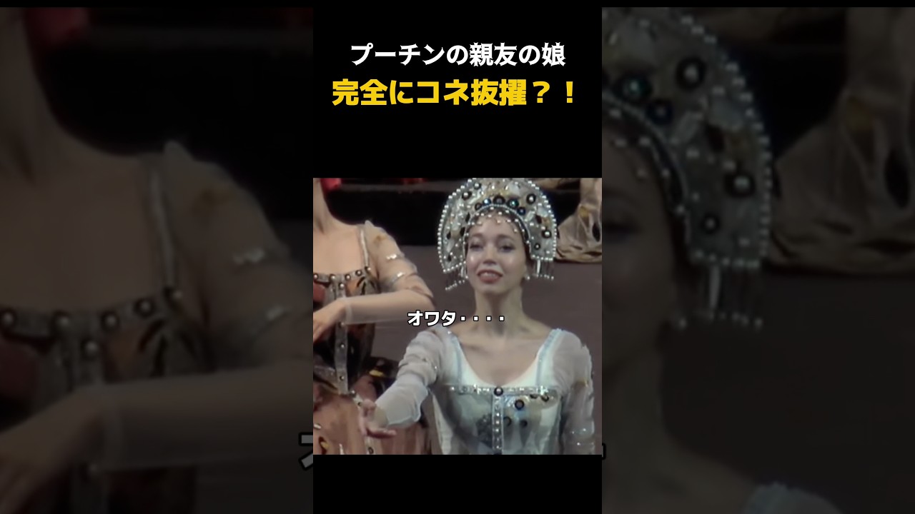 ボリショイバレエに異変？プーチンの親友の娘に大ブーイング