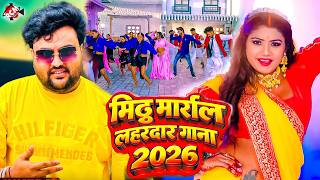 🎵Mithu Marshal — लहरदार भोजपुरी वीडियो कलेक्शन (New Romantic Bhojpuri Song2026)