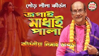 গৌড় লীলা কীর্তন | জগাই মাধাই পালা | কীর্তনীয়া নিমাই ভারতী | Kirtanya Nimai Bharati #nagar_kirtan