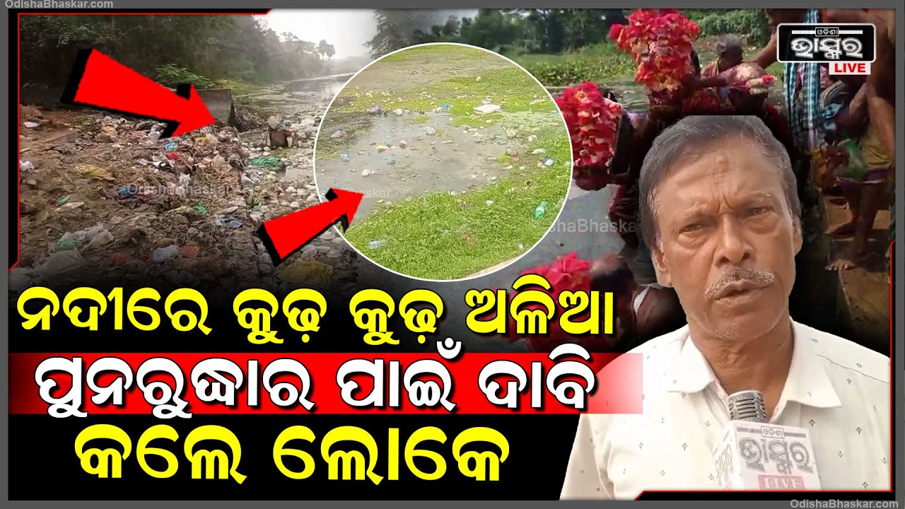 ପ୍ରାଚୀ ନଦୀରେ ପଡିଛି କୁଢ଼ କୁଢ଼ ଅଳିଆ, ପୁନରୁଦ୍ଧାର ପାଇଁ ସରକାରଙ୍କୁ ଦାବି କଲେ ଲୋକେ