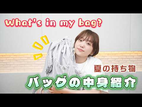夏のカバンの中身を紹介します！