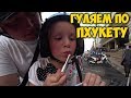 ГУЛЯЕМ ПО 🏩 СТАРОМУ ГОРОДУ Phuket Town и по Central Festival. ПОКУПКА LOL.