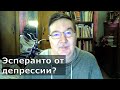 Депрессия излечивается языком эсперанто? Лингвотерапия