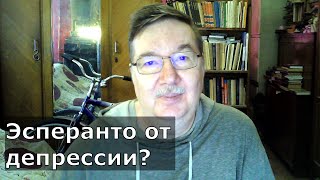 Депрессия излечивается языком эсперанто? Лингвотерапия