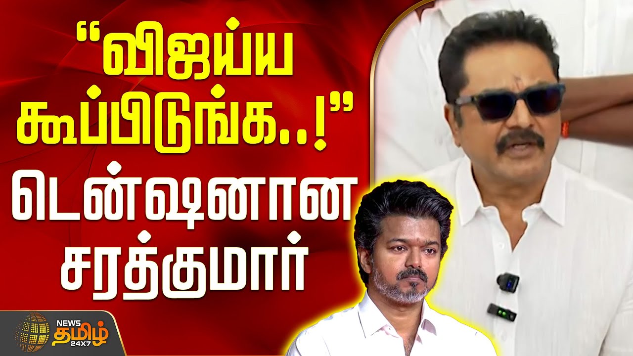 விஜய்ய கூப்பிடுங்க..! - டென்ஷனான சரத்குமார் | Thoothukudi | SarathKumar | TVK Vijay
