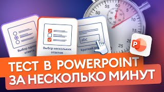 Как сделать тест в PowerPoint и опубликовать его в интернете?