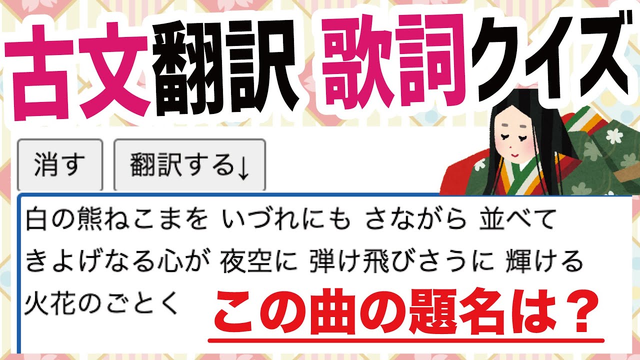 古文翻訳 古文になった歌詞のタイトルを当てろ 曲名クイズ Youtube