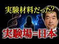 【衝撃】日本人は実験材料にされていた… 人口半減と魂の弱体化が進む恐るべき真実【都市伝説 保江邦夫】