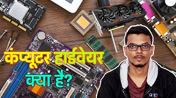 कंप्यूटर हार्डवेयर क्या है और इसके प्रकार - Computer Hardware in Hindi