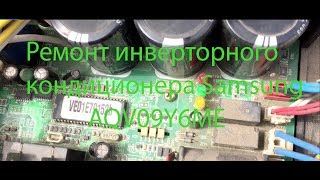 Инверторный кондиционер Samsung   ремонт AQV09Y6ME