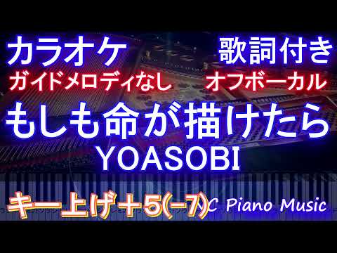 【オフボーカルキー上げ+5(-7)】 もしも命が描けたら / YOASOBI【カラオケ ガイドメロディなし 歌詞 ピアノ フル full】下げ-7